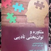 مشاوره و توانبخشی