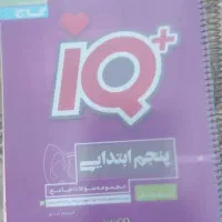 کتاب آی کیو پنجم دبستان