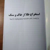کتاب استخراج  طلا از خاک و سنگ و برد الکترونیکی|کتاب و مجله آموزشی|کاشان, ۲۲ بهمن|دیوار