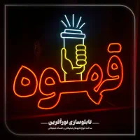 تابلوهای اختصاصی کافه ها وقهوه فروشی ها|خدمات پیشه و مهارت|قم, امامزاده ابراهیم|دیوار