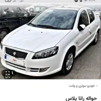 حواله رانا پلاس