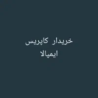 کاپریس  ایمپالا بیوک
