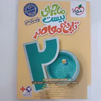 ماجرای ۲۰ خیلی سبز و خط سفید یازدهم|کتاب و مجله آموزشی|اصفهان, ولدان|دیوار