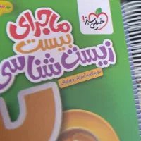 کتاب ماجرای ۲۰ زیست دوازدهم و عربی