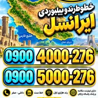 فروش ویژه خطوط رند ایرانسل 09005000276 0912 0900