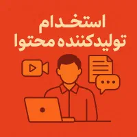 نیازمند تولید کننده محتوا و سناریو نویس