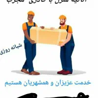 کارگر حمل و جابجایی اثاثیه منزل