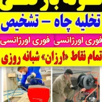 لوله بازکنی چاه بازکنی تخلیه چاه 24 ساعته کل قم