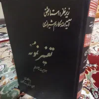 تفسیر نمونه ۲۷ جلدی در حد نو