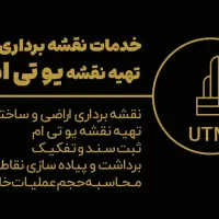 نقشه برداری،UTM و صفر تا صد ثبت سند