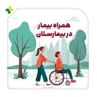 همراه بیمار،دربیمارستان،کلینیک،مطب کفسابی اسیدشویی