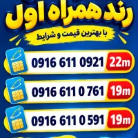سیم کارت رند همراه اول
