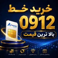 خریدفروش 0912