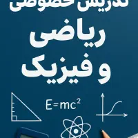 تدریس خصوصی ریاضی اول تا دوازدهم،علوم و فیزیک