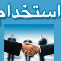 نیروی فروش/کمک حسابدار/ سرپرست فروش