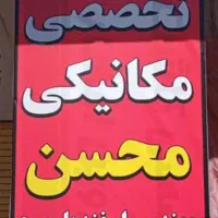 تعمیرگاه مکانیکی در خدمت دوستان هستم  حضوری  سیار
