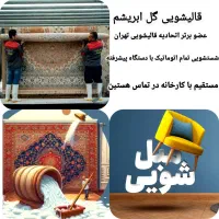 قالیشویی ومبلشویی گل ابریشم رودهن مهرابادگیلاوند