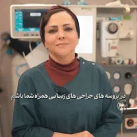 مطب زیبایی دکتر فرشته باقری فرد