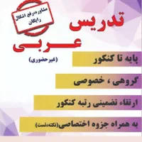تدریس عربی متوسطه اول و دوم و کنکور|خدمات آموزشی|تهران, چیتگر جنوبی|دیوار