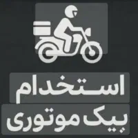 استخدام پیک موتوری