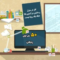 کار در منزل ویژه مادران و دانشجویان