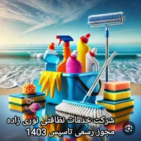 شرکت خدمات نظافتی نوری زاده بامجوز رسمی تاسیس1403
