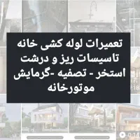 تعمیرات لوله کشی خانه تاسیسات ریز استخر موتورخانه