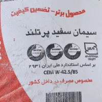سیمان سفید ساوه ۴۰ و ۲۵ کیلوگرمی