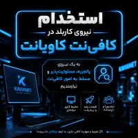 استخدام نیروی کاربلد در کافی‌نت کاویانت