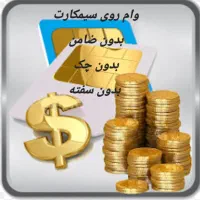 وام سیمکارت۰۹۱۲