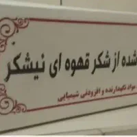 شکر قهوه‌ای شهدانه 50 کیلویی و قند و نبات قهوه‌ای|خوردنی و آشامیدنی|کرمان, |دیوار