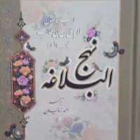 کتاب نهج البلاغه ترجمه احمد زمانیان انتشارات اسوه|کتاب و مجله مذهبی|همدان, |دیوار