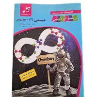 کتاب شیمی یازدهم زیر ذره‌بین