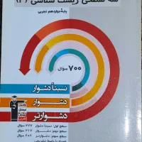 زیست سه سطحی گاج دوازدهم