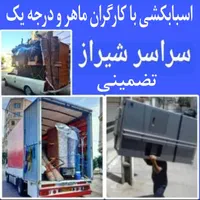 باربری/وانت بارتلفنی/اسباب کشی+کارگرماهر اثاث منزل|خدمات حمل و نقل|شیراز, زرهی|دیوار