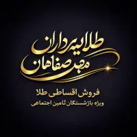 فروش اقساطی طلا ویژه مستمری بگیران تامین اجتماعی