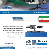 جشنواره اتو لوله گوشه زن با لوازم2000ویواررکس 2040