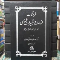 فرهنگ لغات و تعبیرات مثنوی