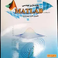 بهینه سازی مهندسی با استفاده از متلب|کتاب و مجله آموزشی|تهران, دانشگاه علم و صنعت|دیوار