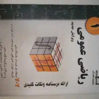 کتاب ریاضی عمومی ۱ فرامرزی