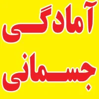 کلاس آمادگی جسمانی