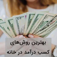 کسب درآمد از شغل خانگی (ویژه خانم‌ها)