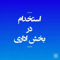 استخدام در بخش اداری (4 ساعت کاری در روز)