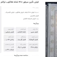 فرش اندیشه کاشان طلاکوب 1200 شانه تراکم 3600