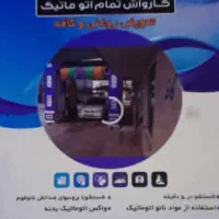 کارگر برای کار در کارواش