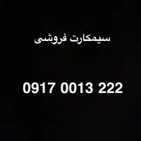 فروش سیمکارت ۰۹۱۷۰۰۱۳۲۲۲