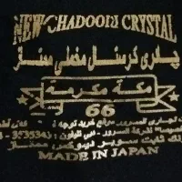 عتیقه ی دهه ی  ۸۰ (پارچه چادری ممتاز  مکه مکرمه )