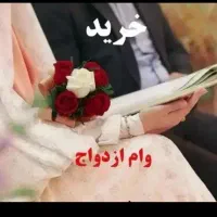 متقاضی وام ازدواج بدون واسطه