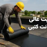 خدمات نصب فروش ایزوگام حتی1متر آسفالت قیر پرایمر