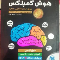 هوش کمپلکس هشتم و نهم|کتاب و مجله آموزشی|اصفهان, خوراسگان|دیوار